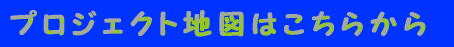 �v���W�F�N�g�n�}�͂����炩�� 